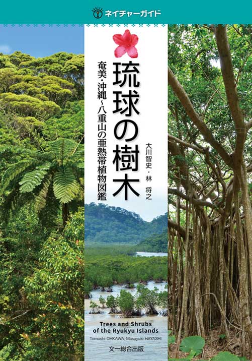 多様性に満ちた奄美群島 八重山列島に生育する 琉球の樹木 のすべてが 葉っぱ1枚で簡単に調べられる画期的図鑑 刊行 株式会社 文一総合出版のプレスリリース
