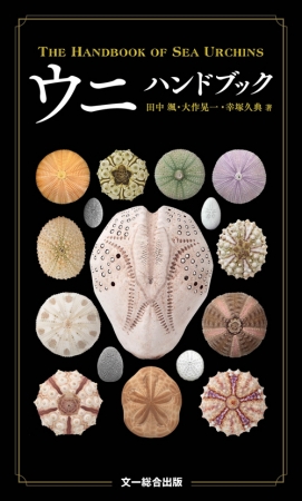 ウニのイメージを覆す 美しい色合いのウニ殻をまとめた ウニハンドブック 発売 株式会社 文一総合出版のプレスリリース
