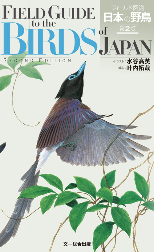 日本で見られる野鳥638種を掲載したイラストによる識別図鑑