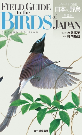 日本で見られる野鳥638種を掲載したイラストによる識別図鑑 フィールド図鑑 日本の野鳥 待望の第2版が登場 期間限定で応募者全員オリジナルトートバッグプレゼントも開催 株式会社 文一総合出版のプレスリリース