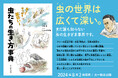 読んだらわかる「虫ってヤツはホントにすごい！」昆虫学者・小松貴氏が厳選した虫たちの衝撃の生きざまを解説する【虫たちの生き方事典】発売！