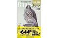 識別ポイントがわかりやすい!イラストによる野鳥図鑑『フィールド図鑑 日本の野鳥』。新分類に対応した最新版を発売!