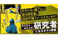 野生動物と“ガチンコ対決”する研究のおもしろさが、ここにはある！カモシカに魅了された若き研究者のフィールドエッセイ『カモシカと進化をめぐる冒険』発売！