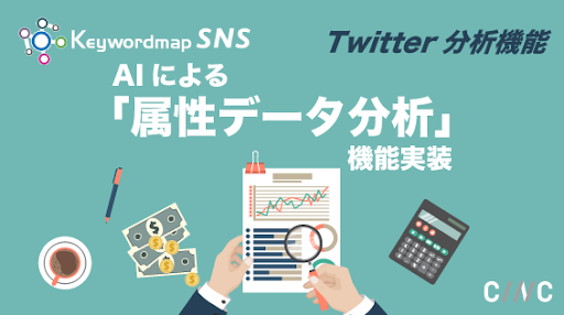 Keywordmap For Snsのtwitterアカウント分析機能にaiによる 属性データ分析 機能を実装 株式会社cincのプレスリリース