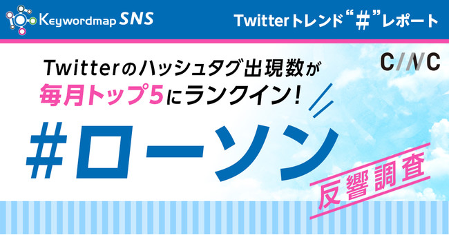 Twitterのハッシュタグ出現数が毎月トップ5にランクイン ローソン の反響調査 時事ドットコム