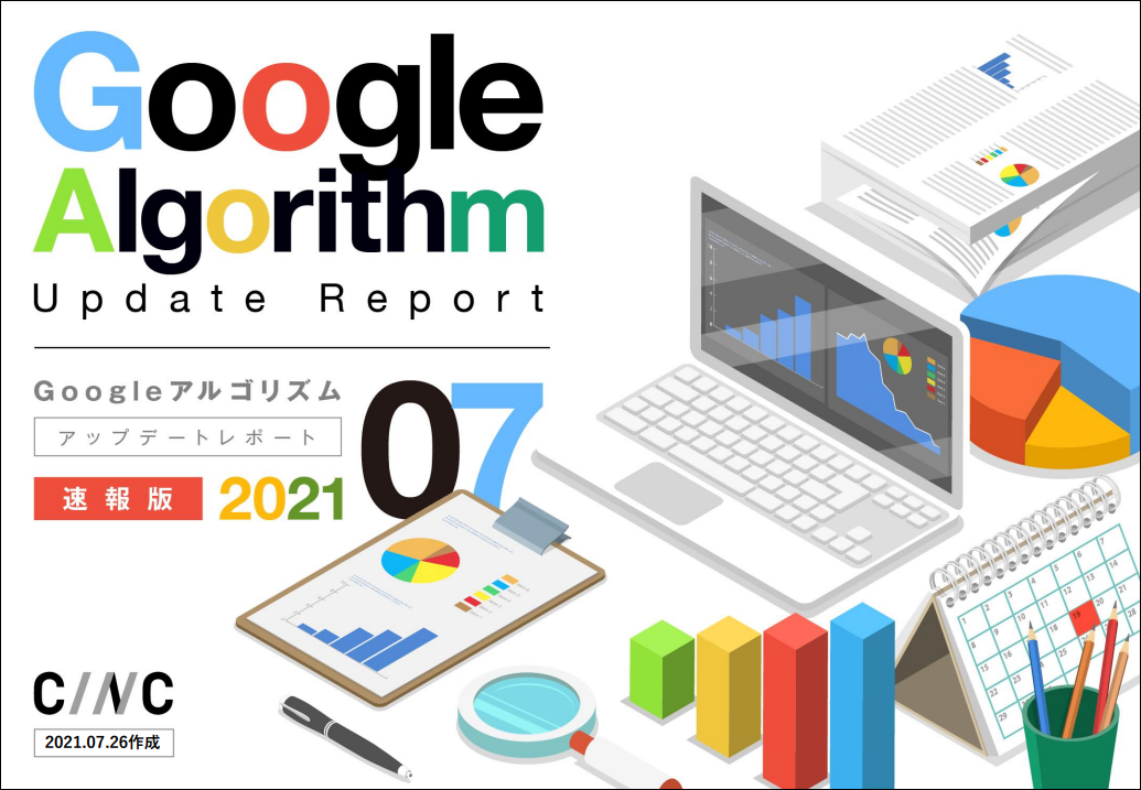 7月度版 Googleアルゴリズムアップデートレポート 全47ページ を公開 株式会社cincのプレスリリース