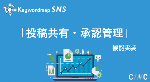 Twitter投稿の事前共有と承認フローの構築が可能 Keywordmap For Snsに投稿共有 承認管理ができる新機能を実装 株式会社cincのプレスリリース