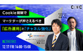 【12/17(金)】オンラインセミナー「Cookie規制でマーケターが押さえるべき「広告運用」と「チャネル強化」」開催