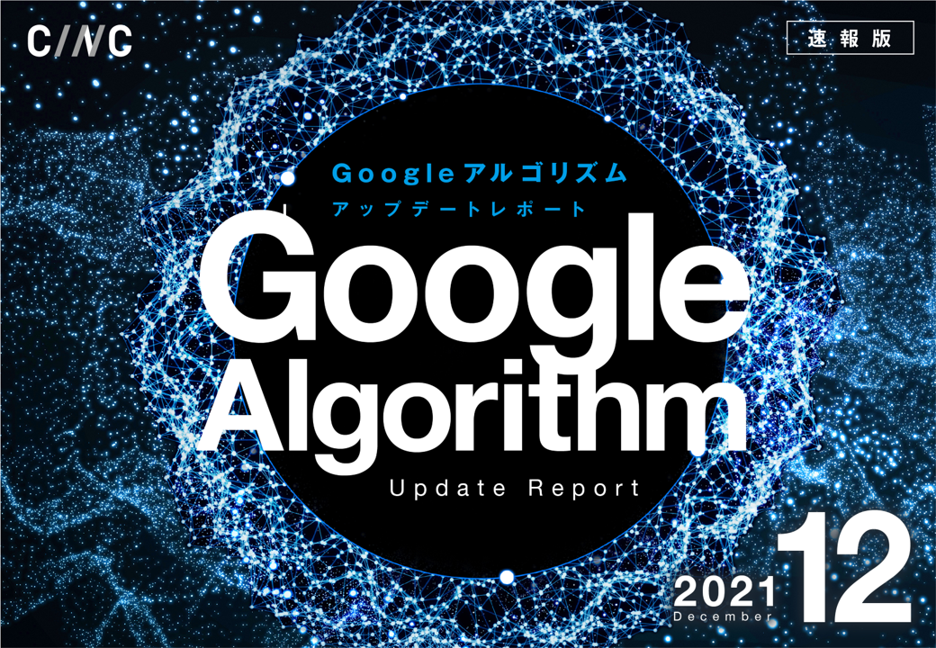 12月度版 Googleアルゴリズムアップデートレポート 全39ページ を公開 株式会社cincのプレスリリース