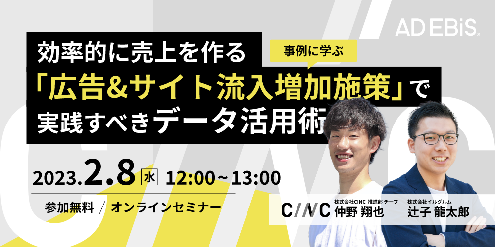 【2 8 水 】オンラインセミナー『【事例に学ぶ】効率的に売り上げを作る「広告andサイト流入増加施策」で実践すべきデータ活用術』開催｜株式会社cincのプレスリリース