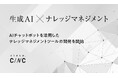 【CINC】生成AIを活用したナレッジマネジメントツールの開発を開始