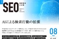 Webサイト運営担当者必見!「【8月号】月刊SEO 最新動向と対策(全49ページ)」を公開