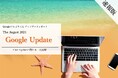 「【速報版】Googleアルゴリズムアップデートレポート The August 2024 Google Updateに関する一次見解(全31ページ)」を無償公開