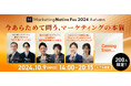 【10/9(水)開催】マーケター必見の1dayイベント「Marketing Native Fes 2024 Autumn」