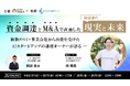 【9/17(火)~9/20(金)開催】港区立産業振興センター後援|資金調達とM&Aで直面した「経営者の現実と未来」~複数のVC・事業会社から出資を受けた "AIスタートアップ" の譲渡オーナーが語る~