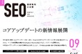 Webサイト運営担当者必見!「【9月号】月刊SEO 最新動向と対策(全33ページ)」を公開