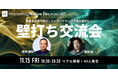 【11/15(金)リアル開催】トップマーケター2人が事業成長の悩みにアドバイス!Marketing Native Fes mini #01「壁打ち交流会」のお知らせ