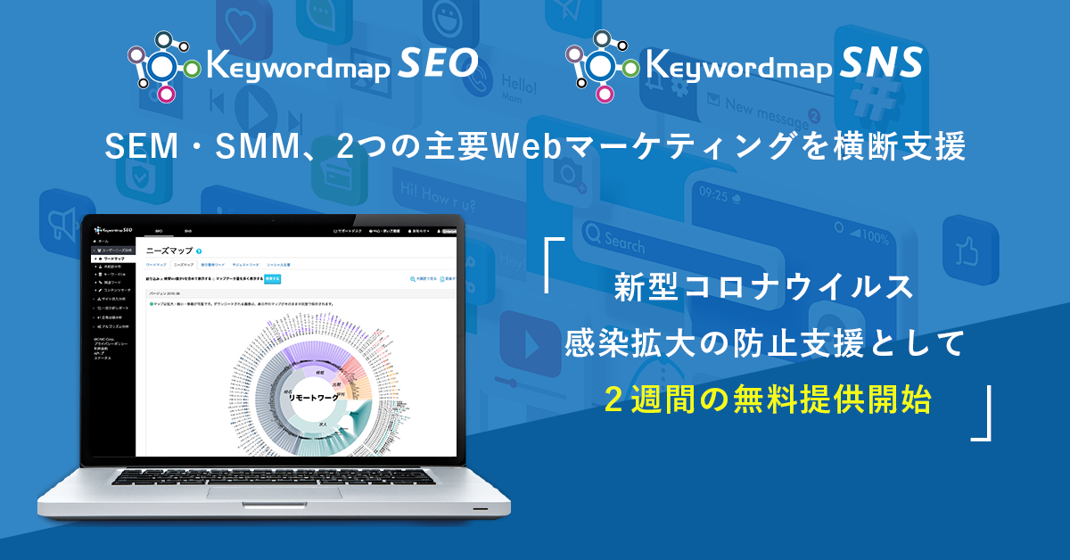 Webマーケティング戦略の調査分析ツール Keywordmap 2週間の無料提供を4月末まで継続 株式会社cincのプレスリリース