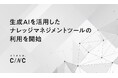生成AIを活用したナレッジマネジメントツールの利用を開始