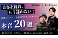 【株式会社CINC】子会社のCINC Capitalによる美容室経営者向けセミナー『美容室経営、もう迷わない!現役オーナー×業界専門アドバイザーの「本音20選」』開催のお知らせ