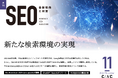 Webサイト運営担当者必見!「【11月号】月刊SEO 最新動向と対策」を公開