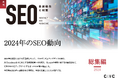 Webサイト運営担当者必見!「【月刊SEO 総集編】2024年のSEO動向」を公開