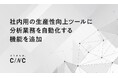社内用の生産性向上ツールに分析業務を自動化する機能を追加