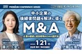 【株式会社CINC】子会社のCINC Capitalが『日経メッセ プレミアム・カンファレンス・シリーズ 「中小企業の後継者問題を解決に導くM&A」』に登壇