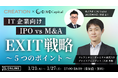 【株式会社CINC】子会社のCINC CapitalがIT企業経営者向けセミナー『IPO vs M&A!IT企業のEXIT戦略の「5つのポイント」とは?~ファンド×M&A仲介が徹底解説~』開催