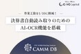【株式会社CINC】子会社のCINC Capital、生成AIを活用したM&A仲介マッチングシステム「CAMM DB」に決算書などの自動読み取りができるAI-OCR機能を搭載