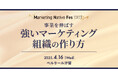 【4/16(水)10時30分開催】Marketing Native Fes 2025 Spring|事業を伸ばす強いマーケティング組織の作り方