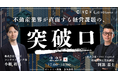 【株式会社CINC】子会社のCINC Capitalによる不動産業界の経営者向けセミナー『不動産業界が直面する経営課題の"突破口"とは? ~デジタルマーケ×M&Aを活用した成長戦略~』開催のお知らせ