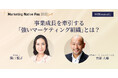【4/16開催】「Marketing Native Fes 2025 Spring」にJTB風口悦子氏、クー・マーケティング・カンパニー音部大輔氏登壇決定! 強いマーケティング組織の作り方を語る