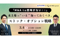 【株式会社CINC】子会社のCINC Capitalによる経営者向けセミナー『未上場の「今」知っておくべき!IPO・M&Aを左右する「ストック・オプション戦略」』開催のお知らせ