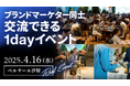 【4/16開催】パートナー(支援会社)の参加パス販売開始!有力ブランドや大手企業の意思決定層が最大200名集う「Marketing Native Fes 2025 Spring」
