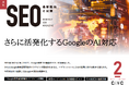 Webサイト運営担当者必見!「【2月号】月刊SEO 最新動向と対策」を公開