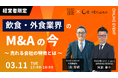 【株式会社CINC】子会社のCINC Capitalによる飲食・外食業界の経営者向けセミナー『飲食・外食業界の「M&Aの今」 〜売れる会社の特徴とは?~』開催のお知らせ