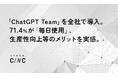 株式会社CINCのAIプロジェクト、「ChatGPT Team」を全社で導入。71.4%が「毎日使用」、生産性向上等のメリットを実感。