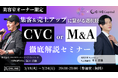 【株式会社CINC】子会社のCINC Capitalによる美容室経営者向け『美容室の集客&売上アップにつながる選択肢 「CVC」or「M&A」徹底解説セミナー』開催のお知らせ