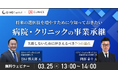 CINCの子会社であるCINC Capital、株式会社メドレー様との共同セミナー『将来の選択肢を増やすために今知っておきたい病院・クリニックの事業承継~失敗しないために押さえるべき7つの論点~』開催