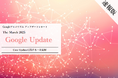Webサイト運営担当者必見!「【速報版】2025年3月Core Updateに関する一次見解レポート」を公開