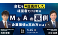 【株式会社CINC】子会社のCINC Capital、経営者向けセミナー『会社を4度売却した経営者だけが知るM&Aの裏側〜企業価値の高め方とは?~』開催のお知らせ