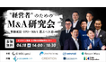 【株式会社CINC】子会社のCINC Capital、経営者向けセミナー『"経営者"のためのM&A研究会 ~単独成長・IPO・M&A 選ぶべき道~』開催のお知らせ