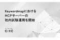 【CINC】KeywordmapにおけるMCPサーバーの社内試験運用を開始