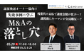 【株式会社CINC】子会社のCINC Capital、経営者向けウェビナー『【譲渡検討オーナー様向け】失敗事例に学ぶ!M&Aの落とし穴』開催のお知らせ