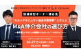 【CINC】子会社のCINC Capital、経営者向けウェビナー『"セカンドオピニオン協会代表理事"と考える「M&A仲介会社の選び方」~業界歴10年以上の経験からわかった7つのポイント~』開催