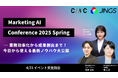 生成AI活用 Marketing AI Conference 2025 Spring 開催レポート