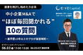 【株式会社CINC】子会社のCINC Capital、経営者向けウェビナー『【第一弾】「M&Aは乗っ取り…?」中小企業M&Aで"ほぼ毎回聞かれる"10の質問 ~業界歴10年以上のプロが徹底解説~』開催
