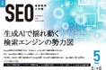 Webサイト運営担当者必見!「【5月号】月刊SEO 最新動向と対策」を公開