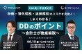【株式会社CINC】子会社のCINC Capital、経営者向けウェビナー『粉飾・簿外債務・追徴課税 のリスクを見抜く!会計士が徹底解説する「よくわかるDDのポイント」』開催のお知らせ